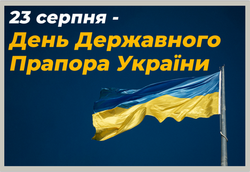 День прапора України 2022-листівки та привітання — УНІАН